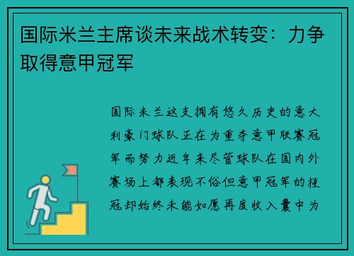 国际米兰主席谈未来战术转变：力争取得意甲冠军