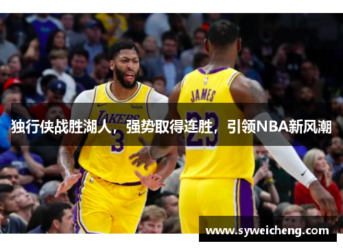 独行侠战胜湖人，强势取得连胜，引领NBA新风潮