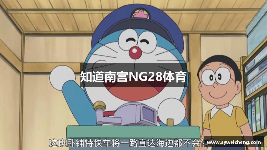 知道南宫NG28体育